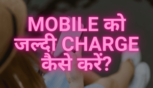 mobile-ko-jaldi-charge-kaise-kare